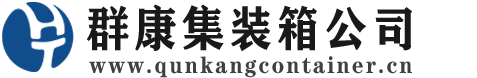 广东集装箱 - 广东二手集装箱 - 广东海运集装箱 - 群康集装箱服务公司